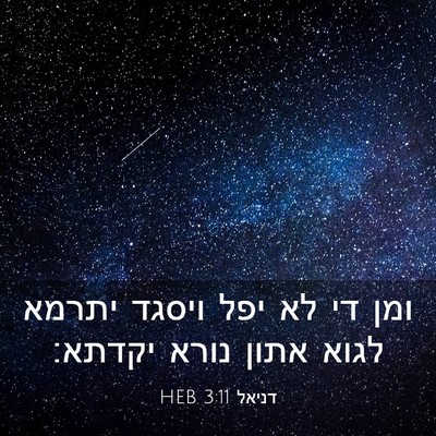 Picture 03 - דניאל 3:11 HEB - ומן די לא יפל ויסגד יתרמא - Bible Verse Picture