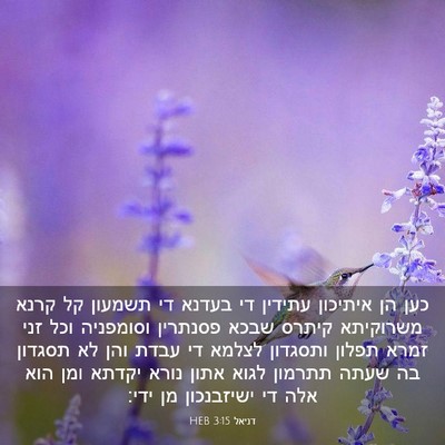 Picture 03 - דניאל 3:15 HEB - כען הן איתיכון עתידין די - Bible Verse Picture