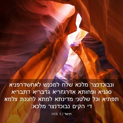 Picture 03 - דניאל 3:2 HEB - ונבוכדנצר מלכא שלח למכנש - Bible Verse Picture