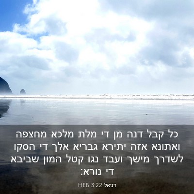 Picture 03 - דניאל 3:22 HEB - כל קבל דנה מן די מלת מלכא - Bible Verse Picture