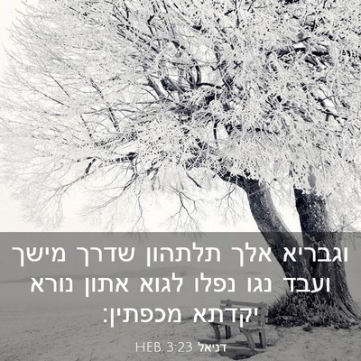 Picture 03 - דניאל 3:23 HEB - וגבריא אלך תלתהון שדרך - Bible Verse Picture