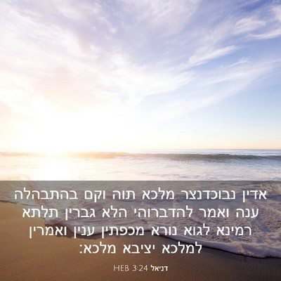 Picture 03 - דניאל 3:24 HEB - אדין נבוכדנצר מלכא תוה וקם - Bible Verse Picture