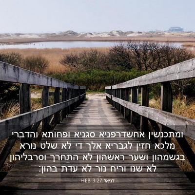 Picture 03 - דניאל 3:27 HEB - ומתכנשין אחשדרפניא סגניא - Bible Verse Picture