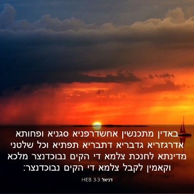 Picture 03 - דניאל 3:3 HEB - באדין מתכנשין אחשדרפניא - Bible Verse Picture