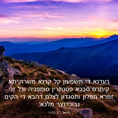 Picture 03 - דניאל 3:5 HEB - בעדנא די תשמעון קל קרנא - Bible Verse Picture