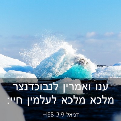 Picture 03 - דניאל 3:9 HEB - ענו ואמרין לנבוכדנצר מלכא - Bible Verse Picture