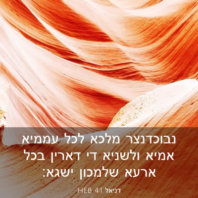 Picture 03 - דניאל 4:1 HEB - נבוכדנצר מלכא לכל עממיא - Bible Verse Picture