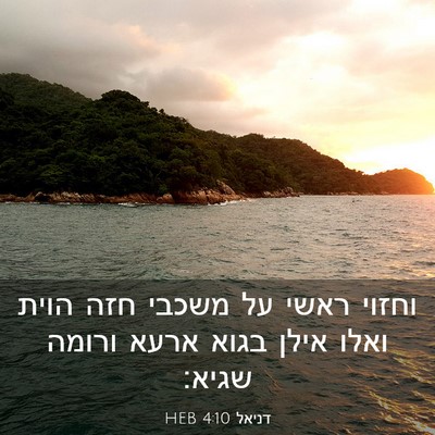 Picture 03 - דניאל 4:10 HEB - וחזוי ראשי על משכבי חזה - Bible Verse Picture