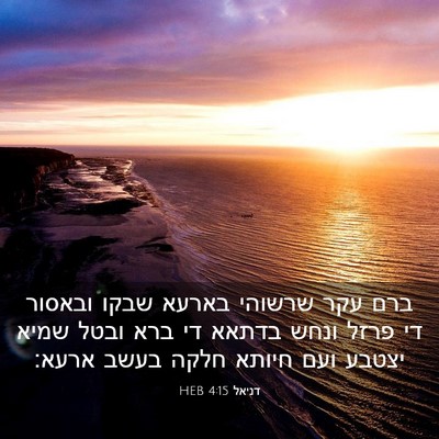 Picture 03 - דניאל 4:15 HEB - ברם עקר שרשוהי בארעא שבקו - Bible Verse Picture
