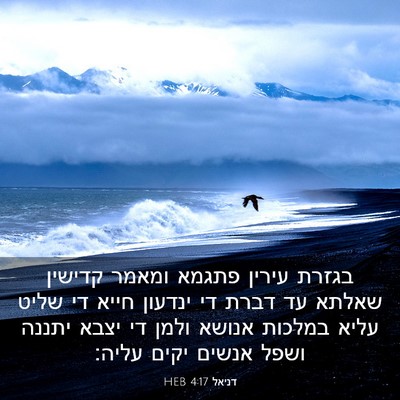 Picture 03 - דניאל 4:17 HEB - בגזרת עירין פתגמא ומאמר - Bible Verse Picture
