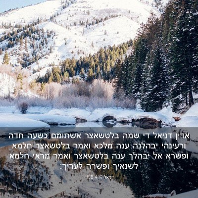 Picture 03 - דניאל 4:19 HEB - אדין דניאל די שמה בלטשאצר - Bible Verse Picture