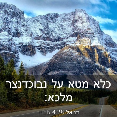 Picture 03 - דניאל 4:28 HEB - כלא מטא על נבוכדנצר - Bible Verse Picture