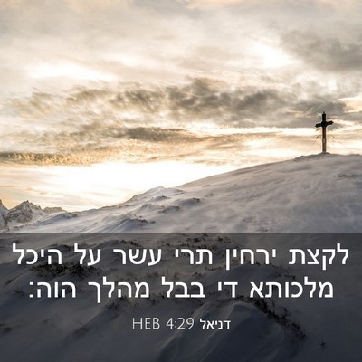 Picture 03 - דניאל 4:29 HEB - לקצת ירחין תרי עשר על היכל - Bible Verse Picture