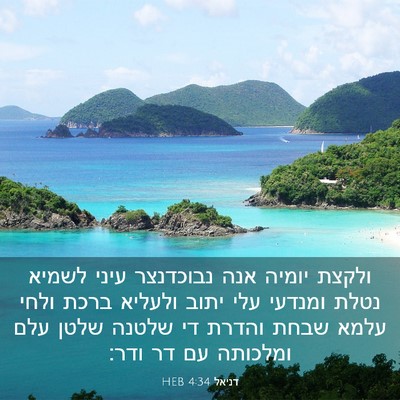 Picture 03 - דניאל 4:34 HEB - ולקצת יומיה אנה נבוכדנצר - Bible Verse Picture