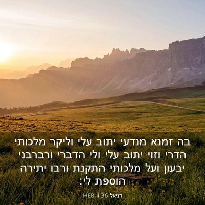 Picture 03 - דניאל 4:36 HEB - בה זמנא מנדעי יתוב עלי - Bible Verse Picture