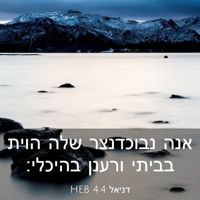 Picture 03 - דניאל 4:4 HEB - אנה נבוכדנצר שלה הוית - Bible Verse Picture