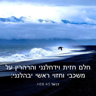 Picture 03 - דניאל 4:5 HEB - חלם חזית וידחלנני והרהרין - Bible Verse Picture