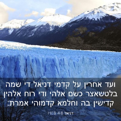 Picture 03 - דניאל 4:8 HEB - ועד אחרין על קדמי דניאל די - Bible Verse Picture