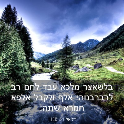 Picture 03 - דניאל 5:1 HEB - בלשאצר מלכא עבד לחם רב - Bible Verse Picture