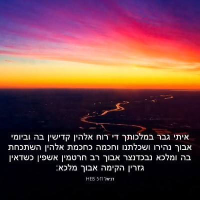 Picture 03 - דניאל 5:11 HEB - איתי גבר במלכותך די רוח - Bible Verse Picture