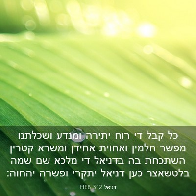 Picture 03 - דניאל 5:12 HEB - כל קבל די רוח יתירה ומנדע - Bible Verse Picture
