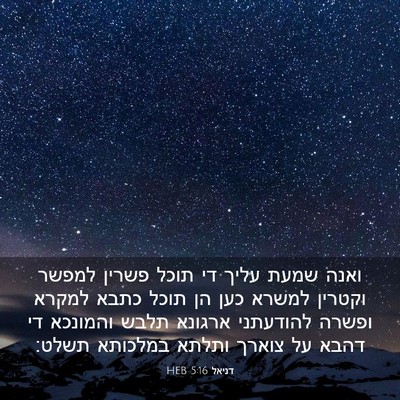 Picture 03 - דניאל 5:16 HEB - ואנה שמעת עליך די תוכל - Bible Verse Picture