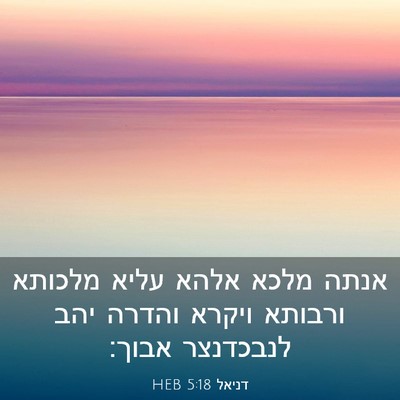 Picture 03 - דניאל 5:18 HEB - אנתה מלכא אלהא עליא מלכותא - Bible Verse Picture