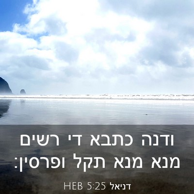 Picture 03 - דניאל 5:25 HEB - ודנה כתבא די רשים מנא מנא - Bible Verse Picture