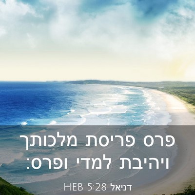 Picture 03 - דניאל 5:28 HEB - פרס פריסת מלכותך ויהיבת - Bible Verse Picture