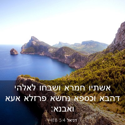 Picture 03 - דניאל 5:4 HEB - אשתיו חמרא ושבחו לאלהי - Bible Verse Picture