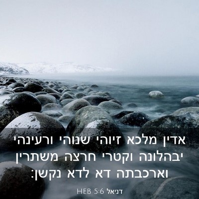 Picture 03 - דניאל 5:6 HEB - אדין מלכא זיוהי שנוהי - Bible Verse Picture