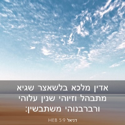 Picture 03 - דניאל 5:9 HEB - אדין מלכא בלשאצר שגיא - Bible Verse Picture