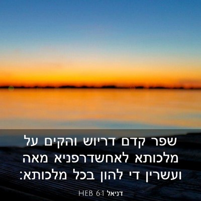 Picture 03 - דניאל 6:1 HEB - שפר קדם דריוש והקים על - Bible Verse Picture