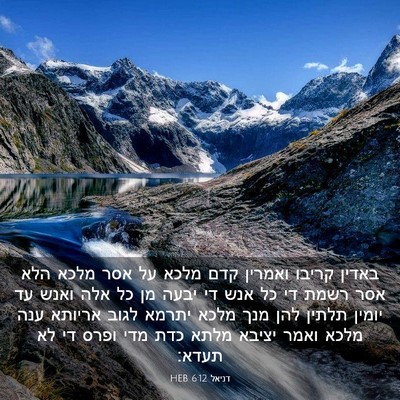 Picture 03 - דניאל 6:12 HEB - באדין קריבו ואמרין קדם - Bible Verse Picture