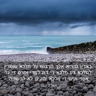 Picture 03 - דניאל 6:15 HEB - באדין גבריא אלך הרגשו על - Bible Verse Picture