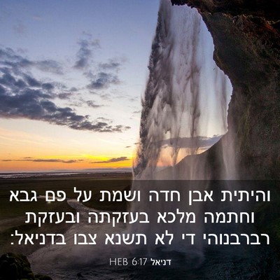 Picture 03 - דניאל 6:17 HEB - והיתית אבן חדה ושמת על פם - Bible Verse Picture