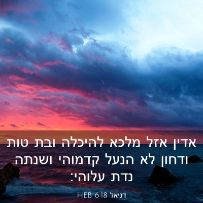 Picture 03 - דניאל 6:18 HEB - אדין אזל מלכא להיכלה ובת - Bible Verse Picture