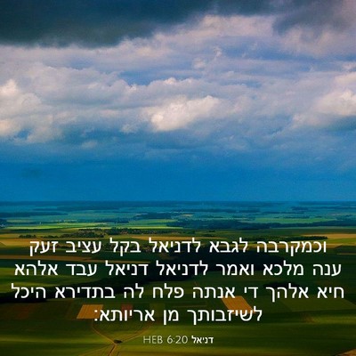 Picture 03 - דניאל 6:20 HEB - וכמקרבה לגבא לדניאל בקל - Bible Verse Picture