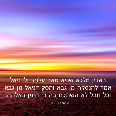 Picture 03 - דניאל 6:23 HEB - באדין מלכא שגיא טאב עלוהי - Bible Verse Picture