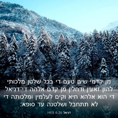 Picture 03 - דניאל 6:26 HEB - מן קדמי שים טעם די בכל שלטן - Bible Verse Picture