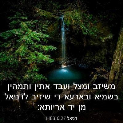 Picture 03 - דניאל 6:27 HEB - משיזב ומצל ועבד אתין - Bible Verse Picture