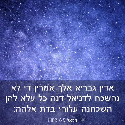 Picture 03 - דניאל 6:5 HEB - אדין גבריא אלך אמרין די לא - Bible Verse Picture