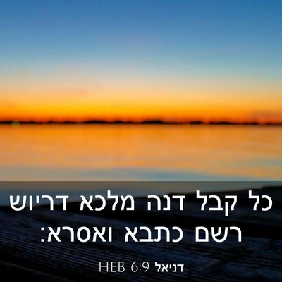 Picture 03 - דניאל 6:9 HEB - כל קבל דנה מלכא דריוש רשם - Bible Verse Picture