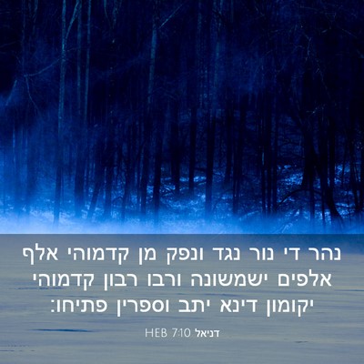 Picture 03 - דניאל 7:10 HEB - נהר די נור נגד ונפק מן - Bible Verse Picture
