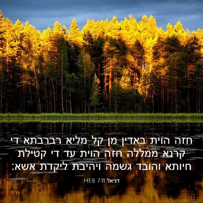 Picture 03 - דניאל 7:11 HEB - חזה הוית באדין מן קל מליא - Bible Verse Picture