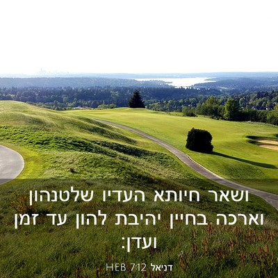 Picture 03 - דניאל 7:12 HEB - ושאר חיותא העדיו שלטנהון - Bible Verse Picture