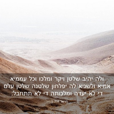 Picture 03 - דניאל 7:14 HEB - ולה יהיב שלטן ויקר ומלכו - Bible Verse Picture