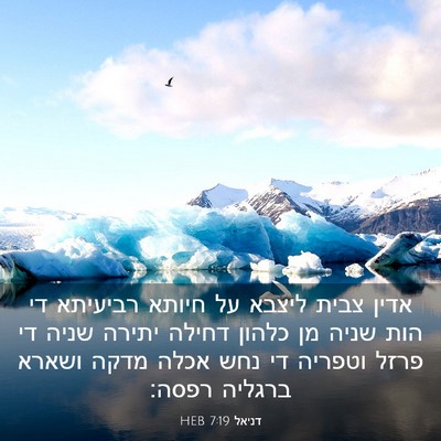 Picture 03 - דניאל 7:19 HEB - אדין צבית ליצבא על חיותא - Bible Verse Picture