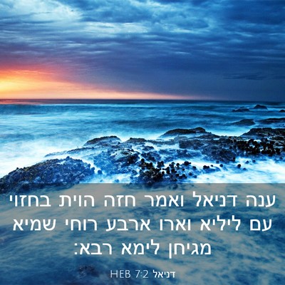 Picture 03 - דניאל 7:2 HEB - ענה דניאל ואמר חזה הוית - Bible Verse Picture
