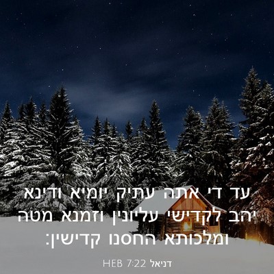Picture 03 - דניאל 7:22 HEB - עד די אתה עתיק יומיא ודינא - Bible Verse Picture